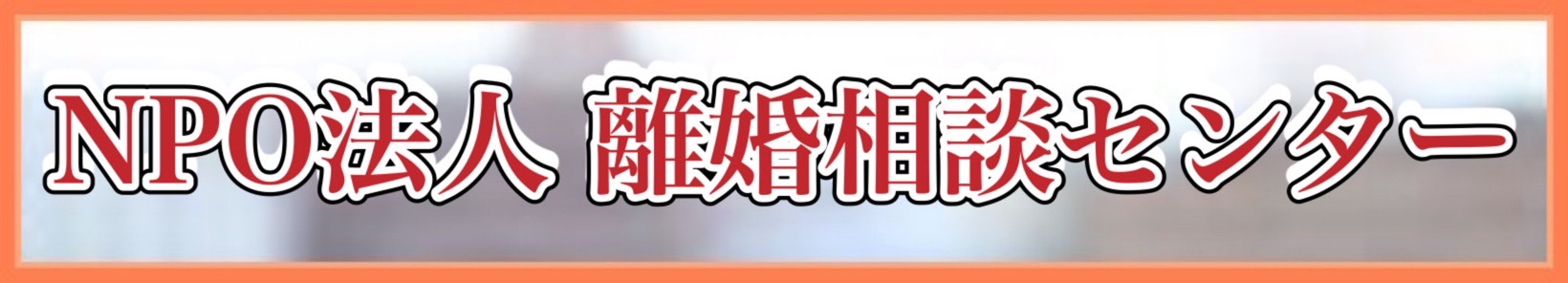離婚相談センター NPO法人