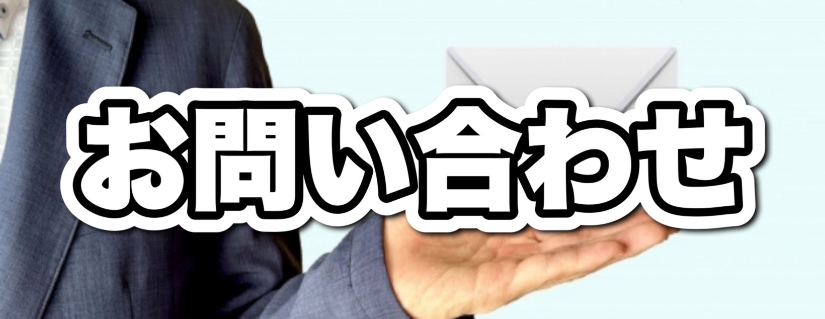 お問い合わせのイメージ